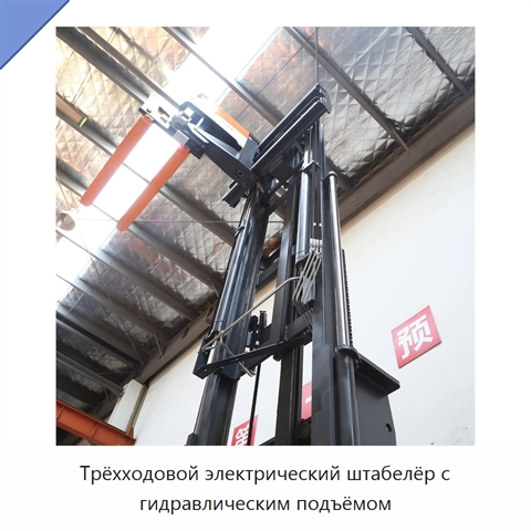 Трёхходовой электрический штабелёр с гидравлическим подъёмом