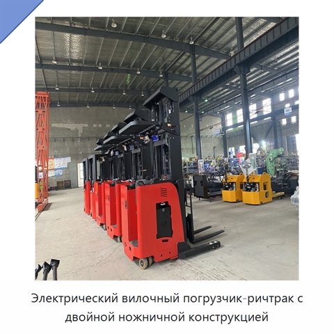 Электрический вилочный погрузчик-ричтрак с двойной ножничной конструкцией
