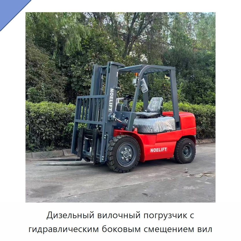 Дизельный вилочный погрузчик с гидравлическим боковым смещением вил — Вилочные погрузчики