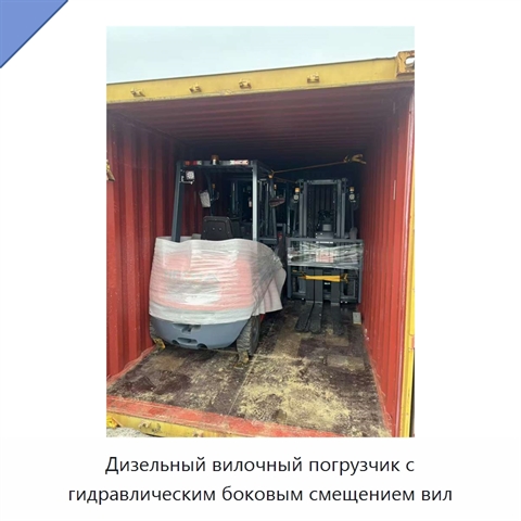 Дизельный вилочный погрузчик с гидравлическим боковым смещением вил