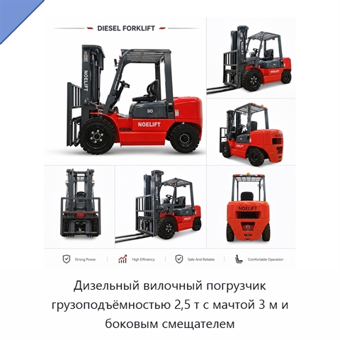 Дизельный вилочный погрузчик грузоподъёмностью 2,5 т с мачтой 3 м и боковым смещателем