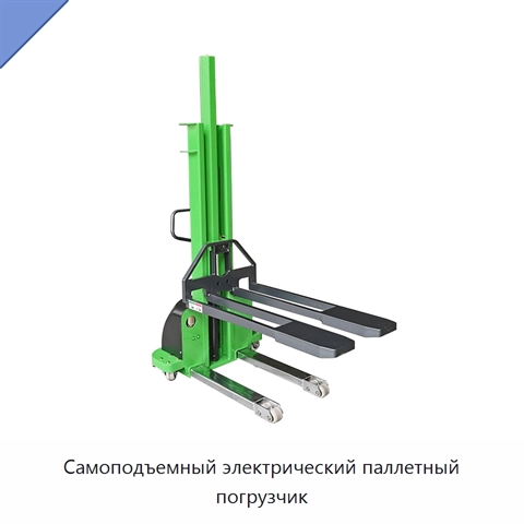 Самоподъемный электрический паллетный погрузчик