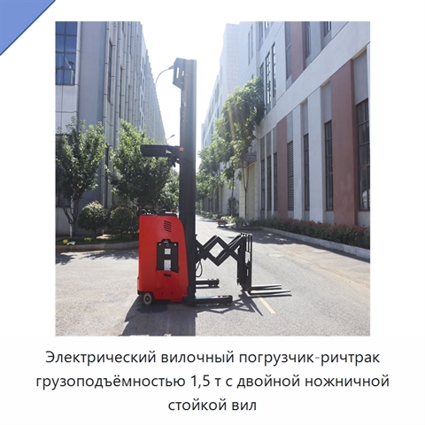 Электрический вилочный погрузчик-ричтрак грузоподъёмностью 1,5 т с двойной ножничной стойкой вил