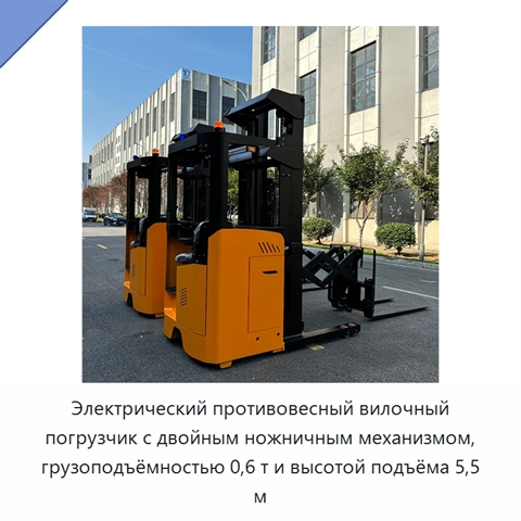Электрический противовесный вилочный погрузчик с двойным ножничным механизмом, грузоподъёмностью 0,6 т и высотой подъёма 5,5 м