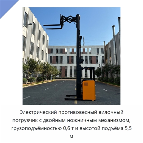 Электрический противовесный вилочный погрузчик с двойным ножничным механизмом, грузоподъёмностью 0,6 т и высотой подъёма 5,5 м