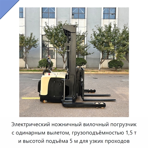 Электрический ножничный вилочный погрузчик с одинарным вылетом, грузоподъёмностью 1,5 т и высотой подъёма 5 м для узких проходов