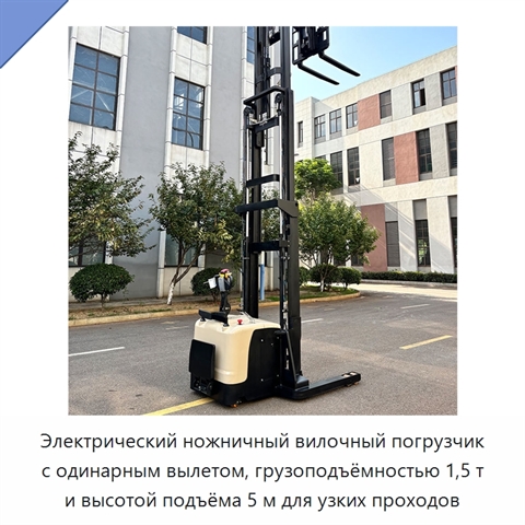 Электрический ножничный вилочный погрузчик с одинарным вылетом, грузоподъёмностью 1,5 т и высотой подъёма 5 м для узких проходов