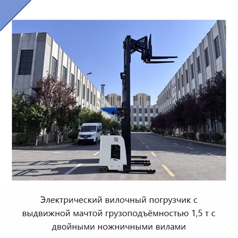 Электрический вилочный погрузчик с выдвижной мачтой грузоподъёмностью 1,5 т с двойными ножничными вилами