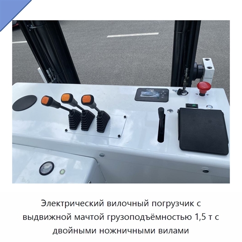 Электрический вилочный погрузчик с выдвижной мачтой грузоподъёмностью 1,5 т с двойными ножничными вилами