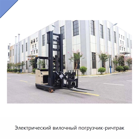 Электрический вилочный погрузчик-ричтрак