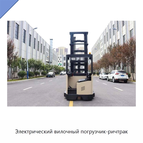 Электрический вилочный погрузчик-ричтрак