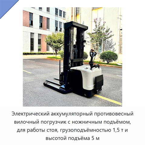 Электрический аккумуляторный противовесный вилочный погрузчик с ножничным подъёмом, для работы стоя, грузоподъёмностью 1,5 т и высотой подъёма 5 м