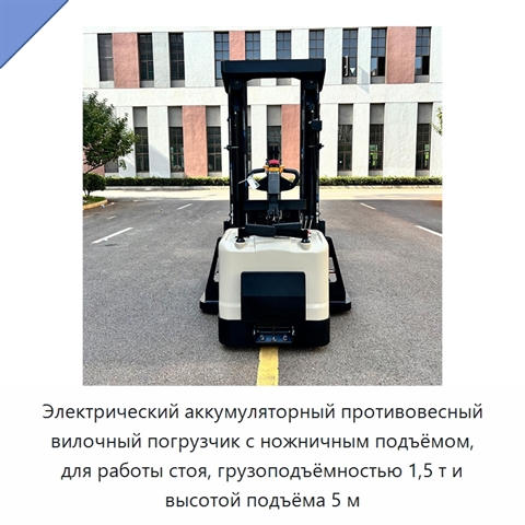 Электрический аккумуляторный противовесный вилочный погрузчик с ножничным подъёмом, для работы стоя, грузоподъёмностью 1,5 т и высотой подъёма 5 м