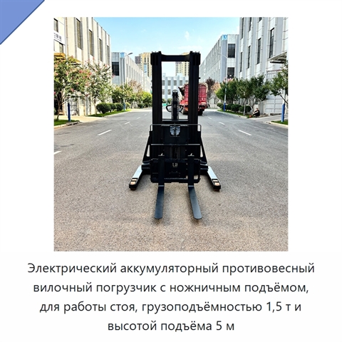 Электрический аккумуляторный противовесный вилочный погрузчик с ножничным подъёмом, для работы стоя, грузоподъёмностью 1,5 т и высотой подъёма 5 м
