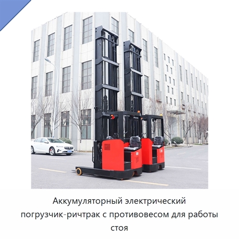 Аккумуляторный электрический погрузчик-ричтрак с противовесом для работы стоя