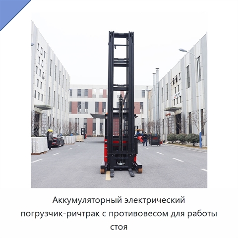 Аккумуляторный электрический погрузчик-ричтрак с противовесом для работы стоя
