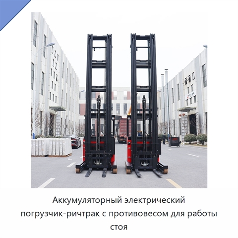 Аккумуляторный электрический погрузчик-ричтрак с противовесом для работы стоя