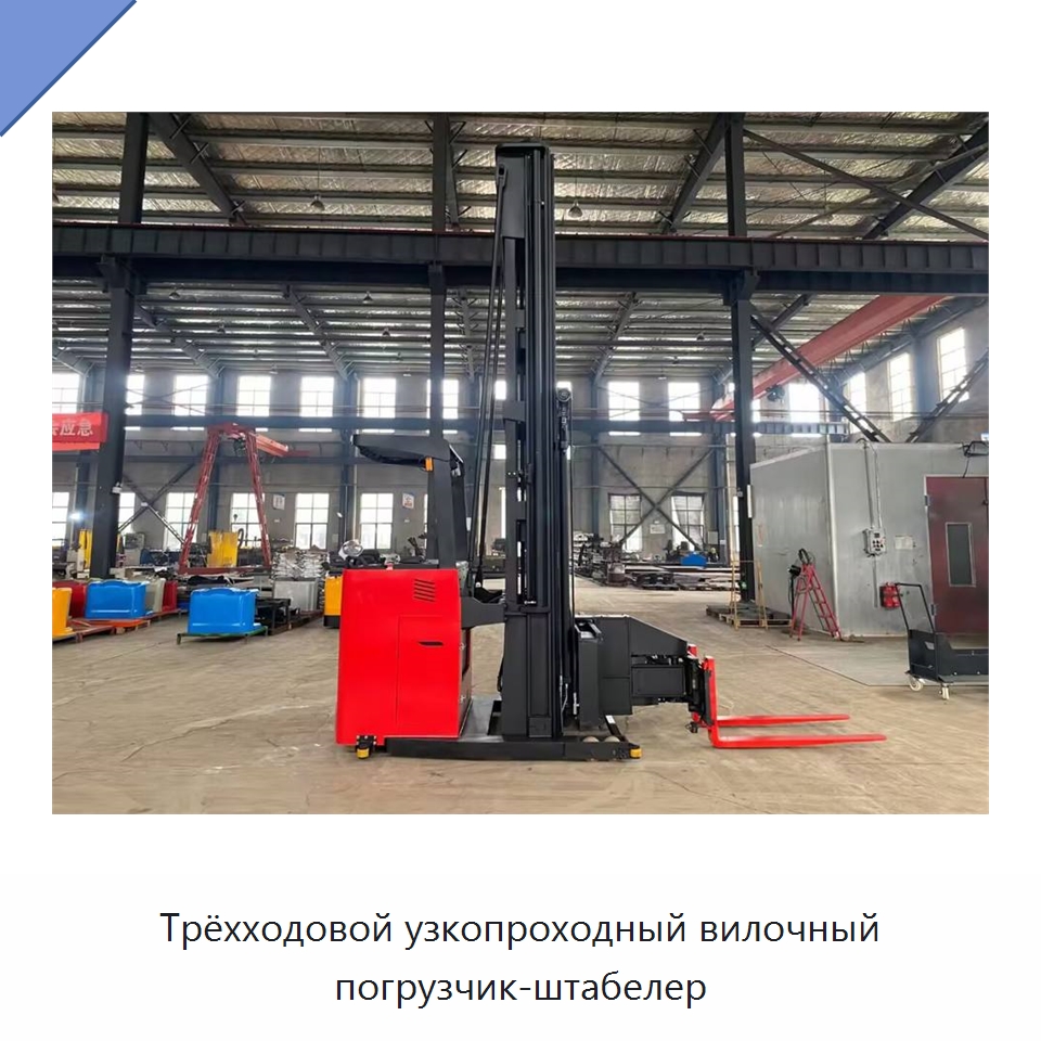 Трёхходовой узкопроходный вилочный погрузчик-штабелер — Вилочные погрузчики
