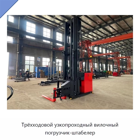 Трёхходовой узкопроходный вилочный погрузчик-штабелер