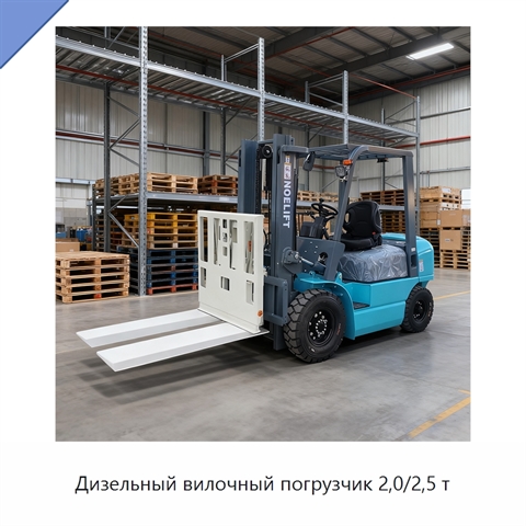 Дизельный вилочный погрузчик 2,0/2,5 т