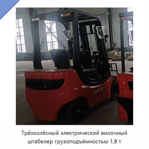 Трёхколёсный электрический вилочный штабелер грузоподъёмностью 1,8 т