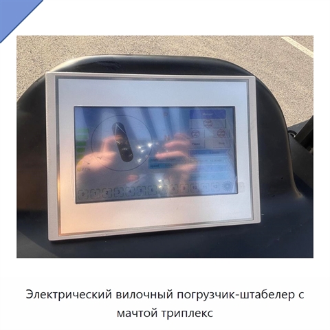 Электрический вилочный погрузчик-штабелер с мачтой триплекс