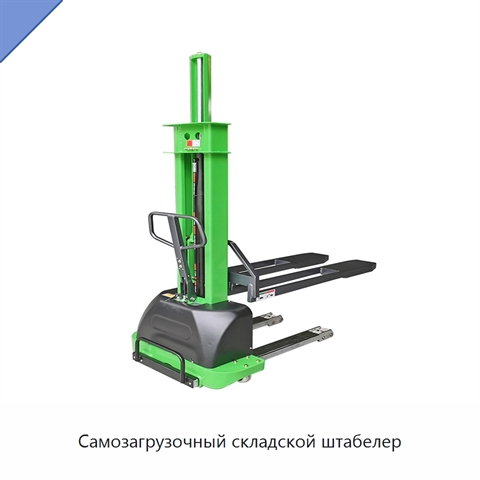 Самозагрузочный складской штабелер