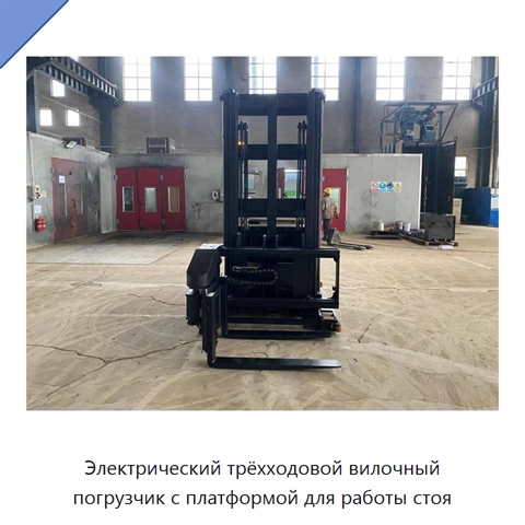 Электрический трёхходовой вилочный погрузчик с платформой для работы стоя