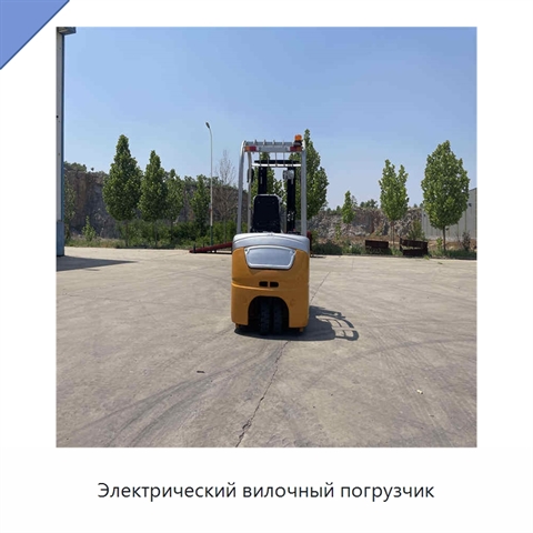Электрический вилочный погрузчик
