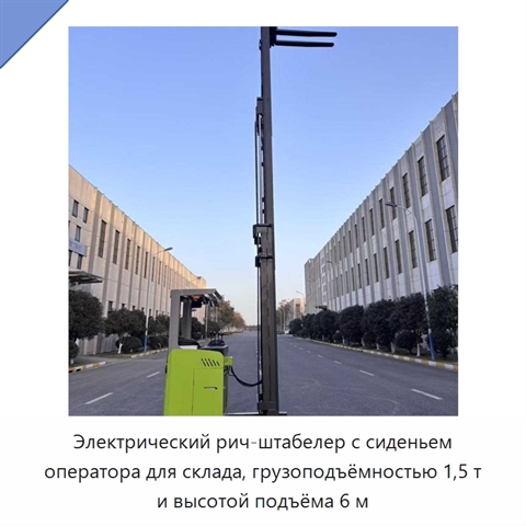 Электрический рич-штабелер с сиденьем оператора для склада, грузоподъёмностью 1,5 т и высотой подъёма 6 м