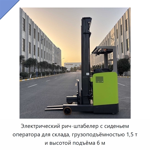 Электрический рич-штабелер с сиденьем оператора для склада, грузоподъёмностью 1,5 т и высотой подъёма 6 м