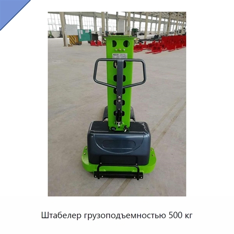 Штабелер грузоподъемностью 500 кг