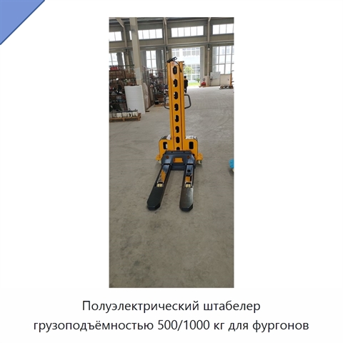 Полуэлектрический штабелер грузоподъёмностью 500/1000 кг для фургонов
