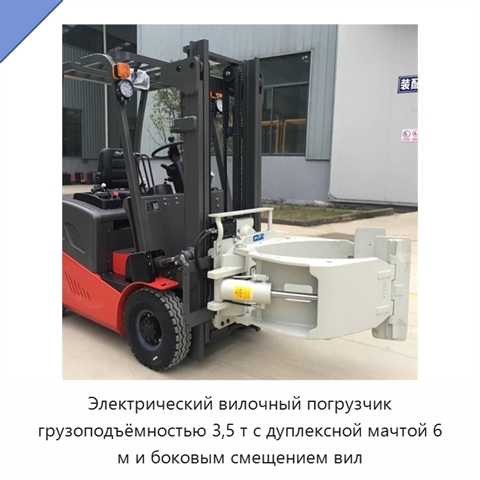 Электрический вилочный погрузчик грузоподъёмностью 3,5 т с дуплексной мачтой 6 м и боковым смещением вил