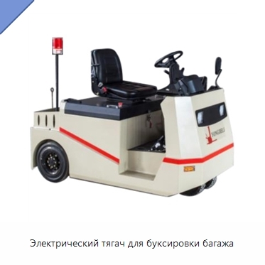 Электрический тягач для буксировки багажа
