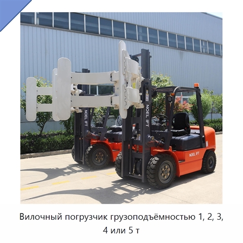 Вилочный погрузчик грузоподъёмностью 1, 2, 3, 4 или 5 т