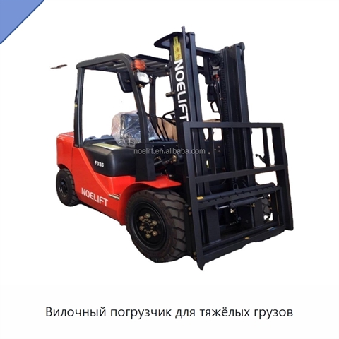 Вилочный погрузчик для тяжёлых грузов