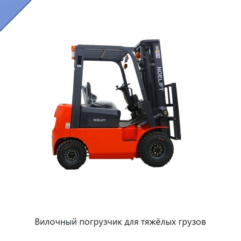Вилочный погрузчик для тяжёлых грузов
