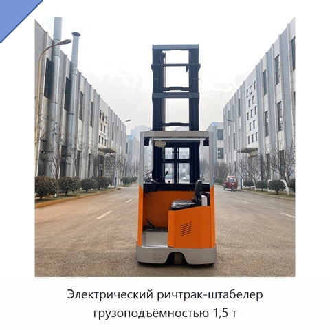 Электрический ричтрак-штабелер грузоподъёмностью 1,5 т