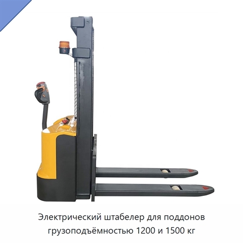 Электрический штабелер для поддонов грузоподъёмностью 1200 и 1500 кг