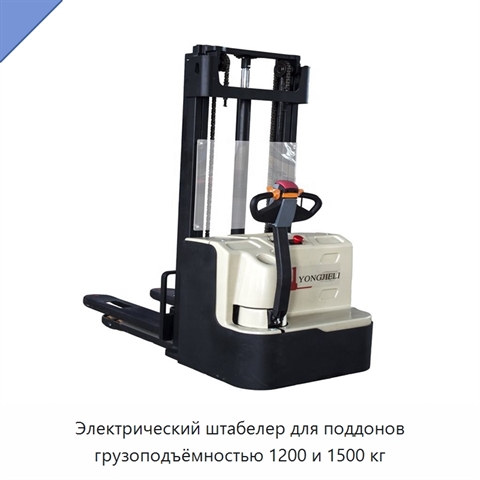 Электрический штабелер для поддонов грузоподъёмностью 1200 и 1500 кг