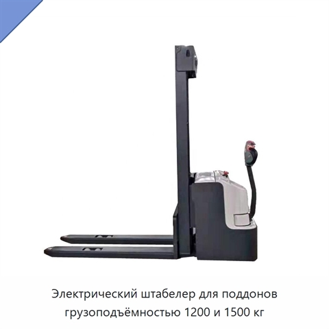 Электрический штабелер для поддонов грузоподъёмностью 1200 и 1500 кг
