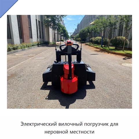 Электрический вилочный погрузчик для неровной местности
