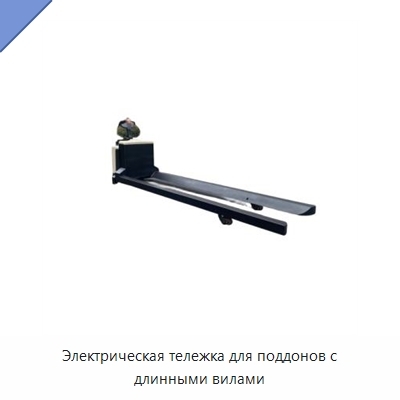 Электрическая тележка для поддонов с длинными вилами