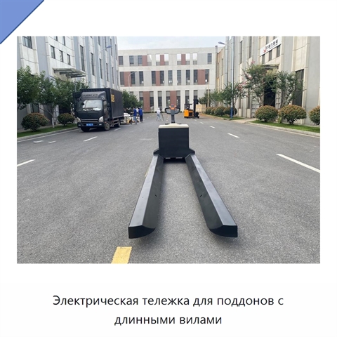 Электрическая тележка для поддонов с длинными вилами