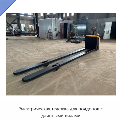 Электрическая тележка для поддонов с длинными вилами