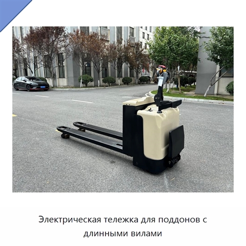 Электрическая тележка для поддонов с длинными вилами