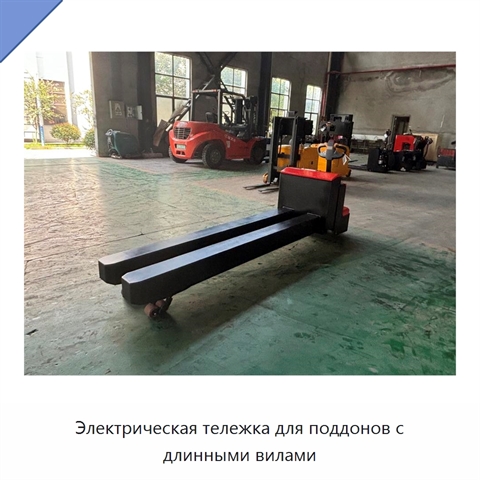 Электрическая тележка для поддонов с длинными вилами