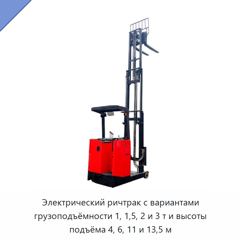 Электрический ричтрак с вариантами грузоподъёмности 1, 1,5, 2 и 3 т и высоты подъёма 4, 6, 11 и 13,5 м — Вилочные погрузчики