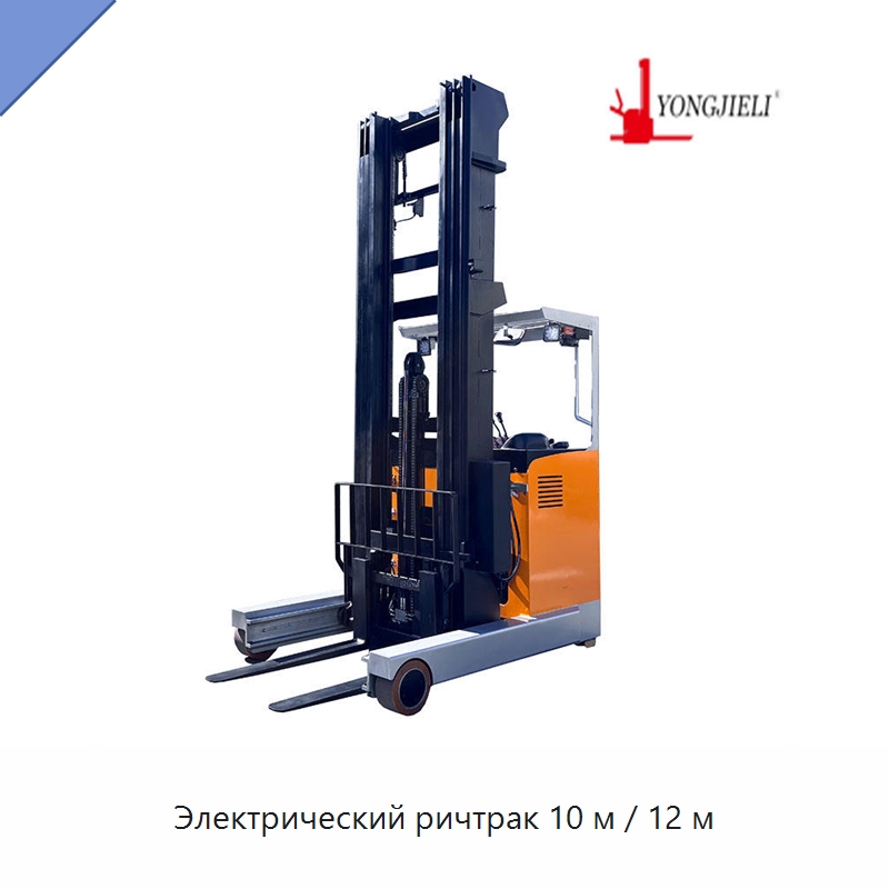 Электрический ричтрак 10 м / 12 м — Вилочные погрузчики